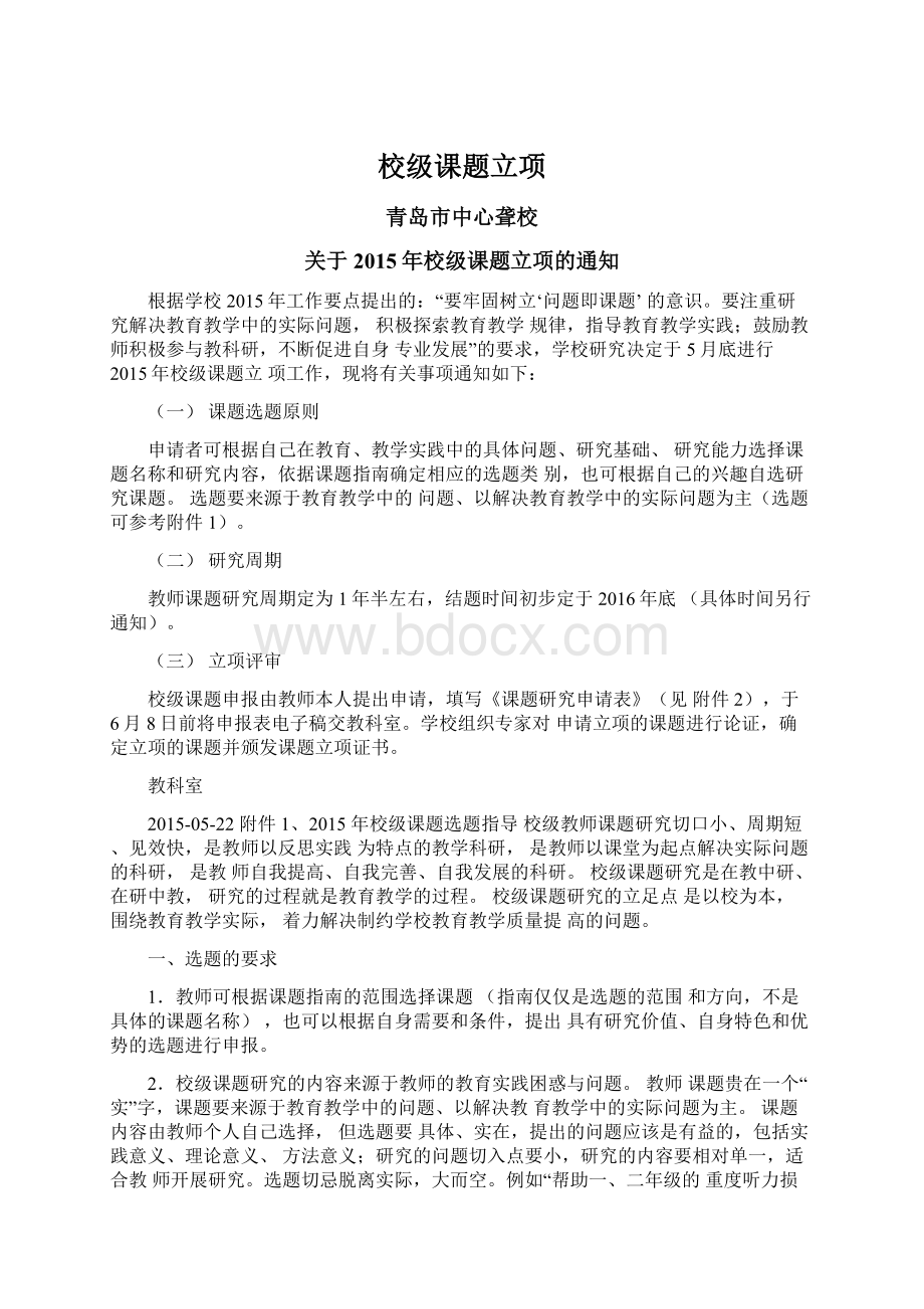 校级课题立项文档格式.docx_第1页