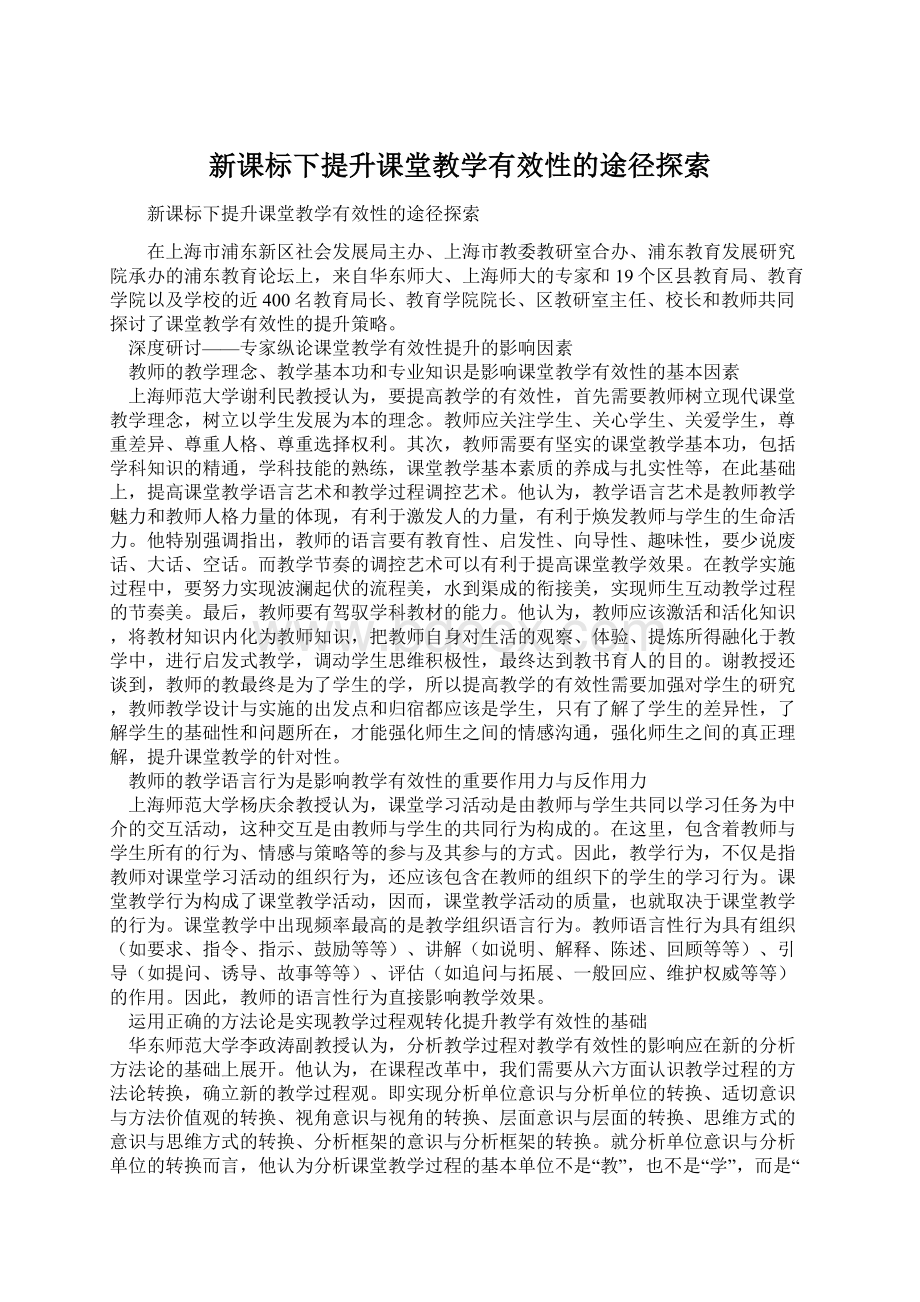 新课标下提升课堂教学有效性的途径探索Word文件下载.docx