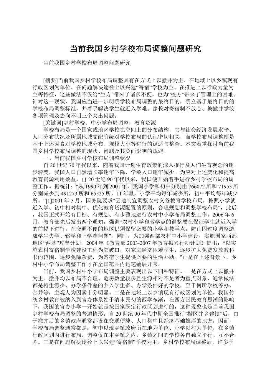 当前我国乡村学校布局调整问题研究Word下载.docx