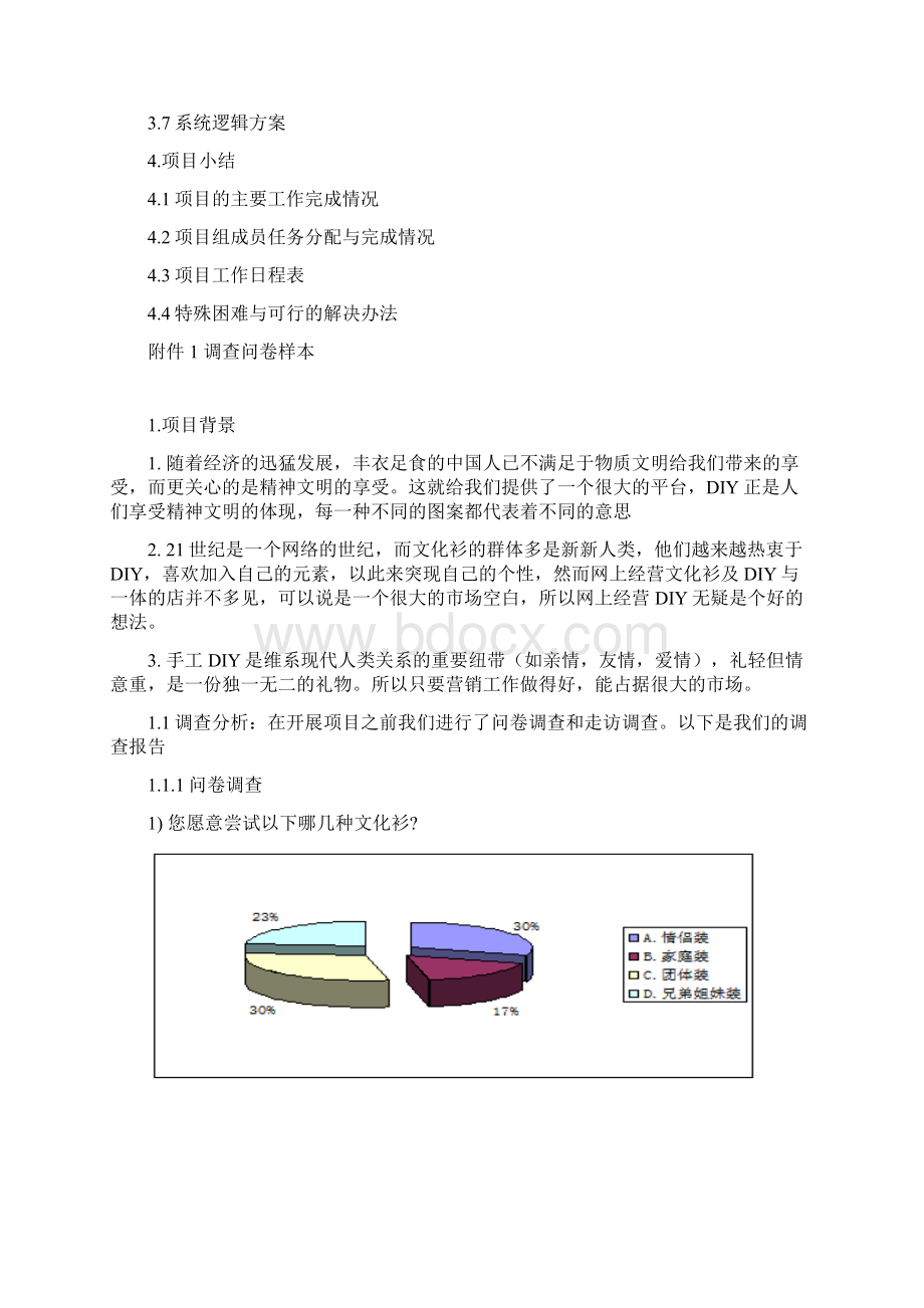 文化衫项目商业计划书Word文档格式.docx_第2页