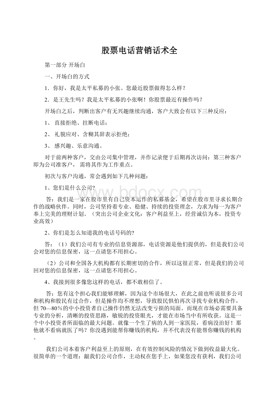 股票电话营销话术全Word文档下载推荐.docx