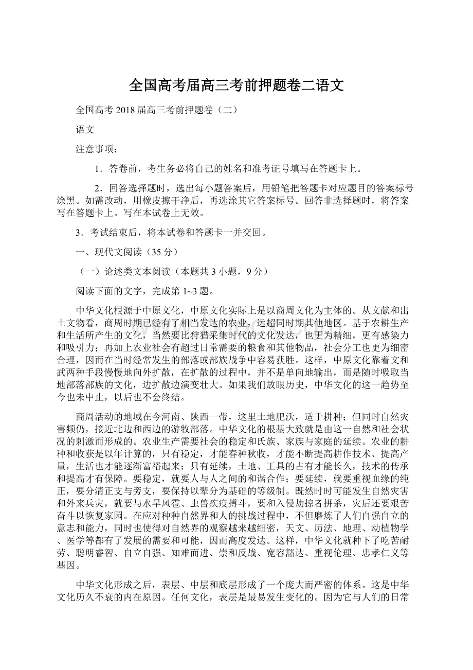 全国高考届高三考前押题卷二语文.docx_第1页