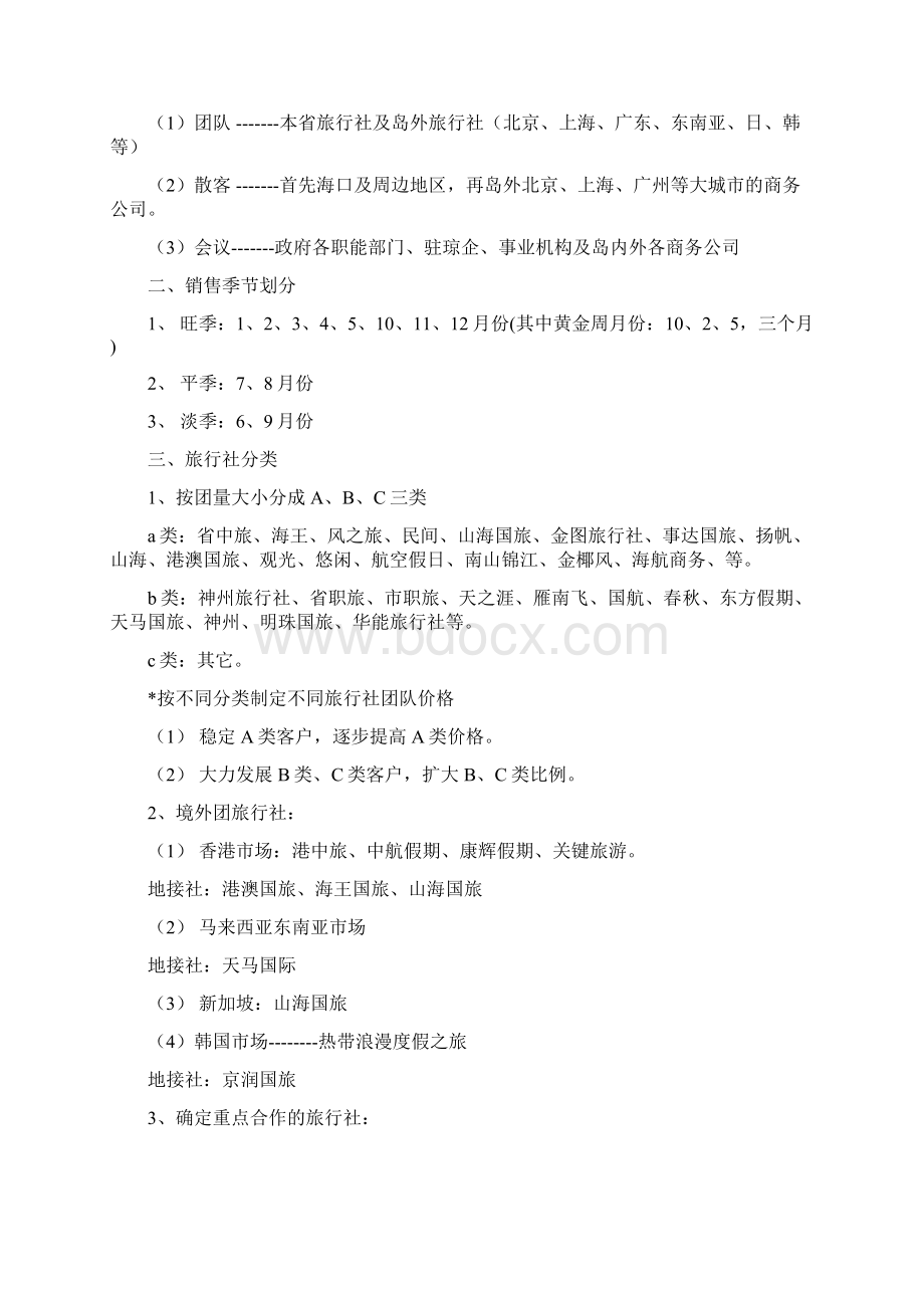 某酒店某某年营销方案Word文档下载推荐.docx_第2页