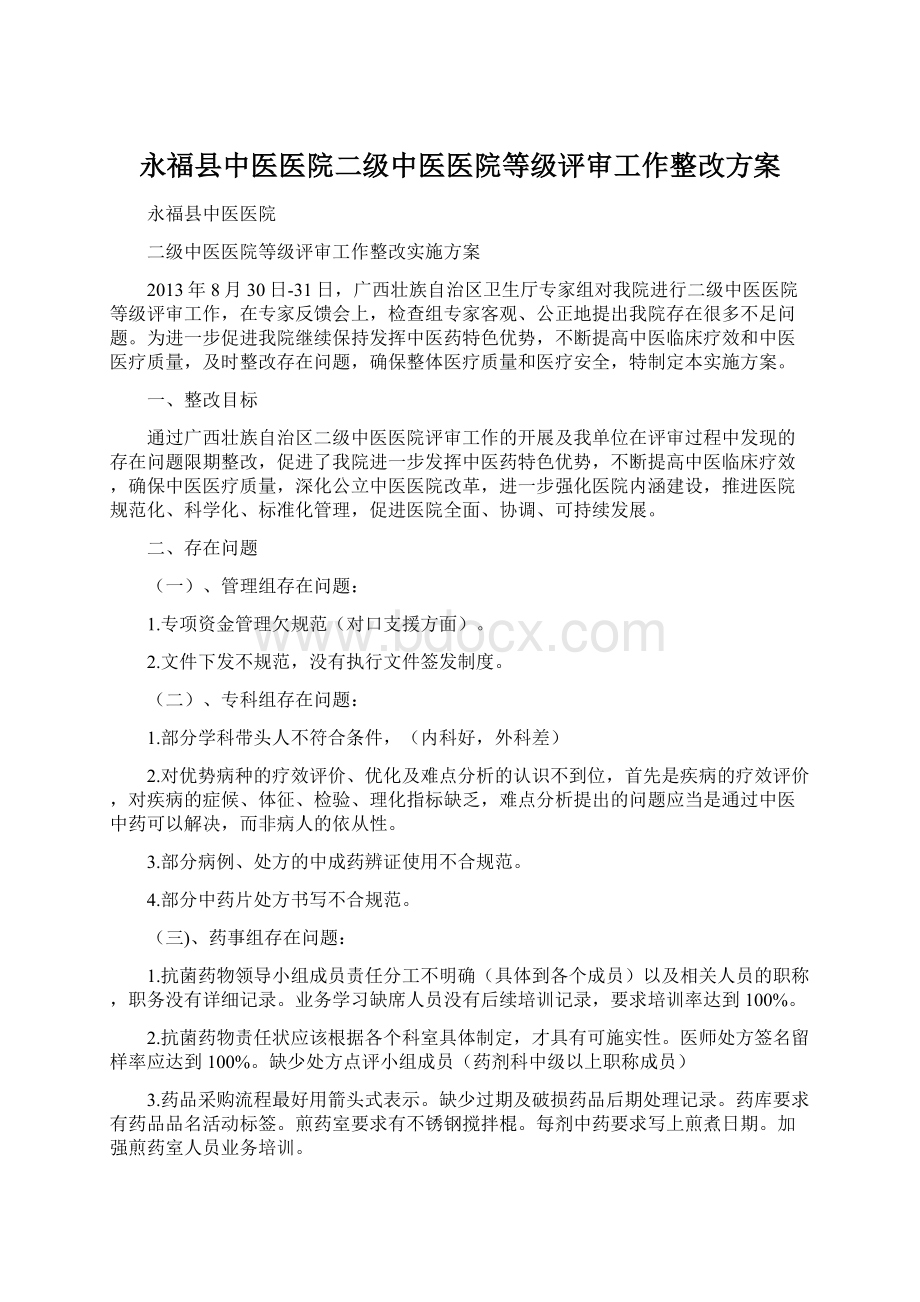 永福县中医医院二级中医医院等级评审工作整改方案.docx_第1页