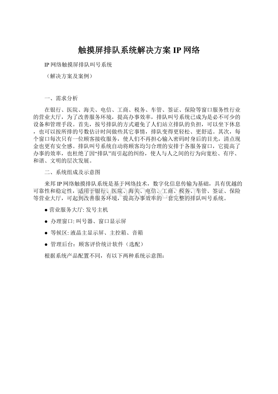 触摸屏排队系统解决方案IP网络Word下载.docx