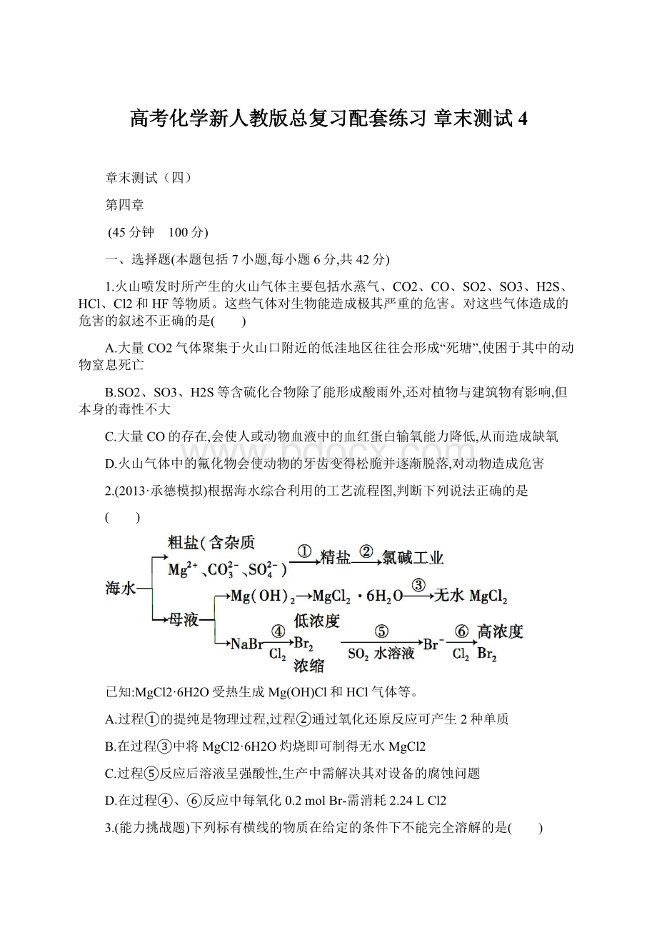 高考化学新人教版总复习配套练习 章末测试4Word下载.docx