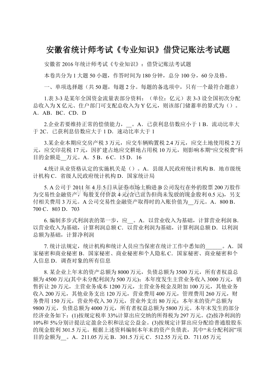 安徽省统计师考试《专业知识》借贷记账法考试题.docx_第1页