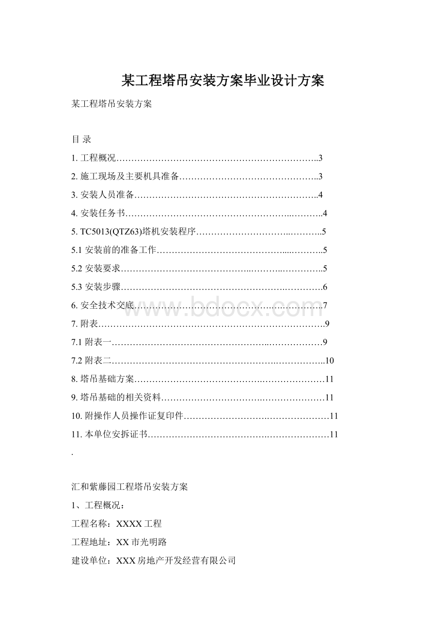 某工程塔吊安装方案毕业设计方案Word文档下载推荐.docx_第1页