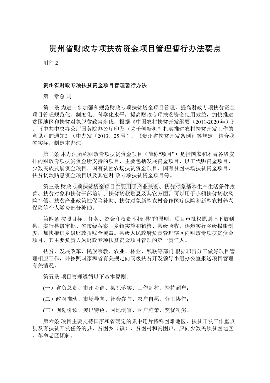 贵州省财政专项扶贫资金项目管理暂行办法要点.docx_第1页