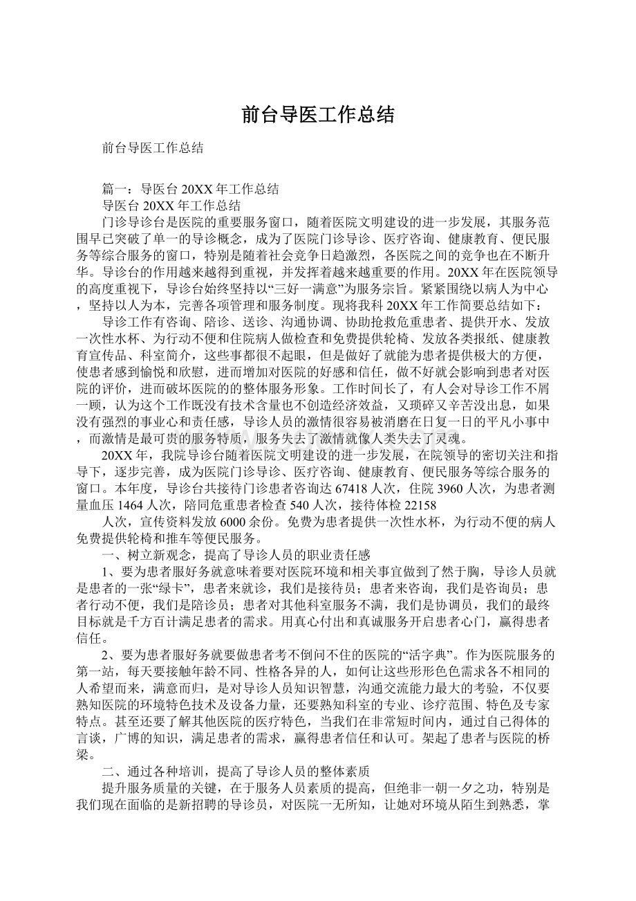 前台导医工作总结.docx