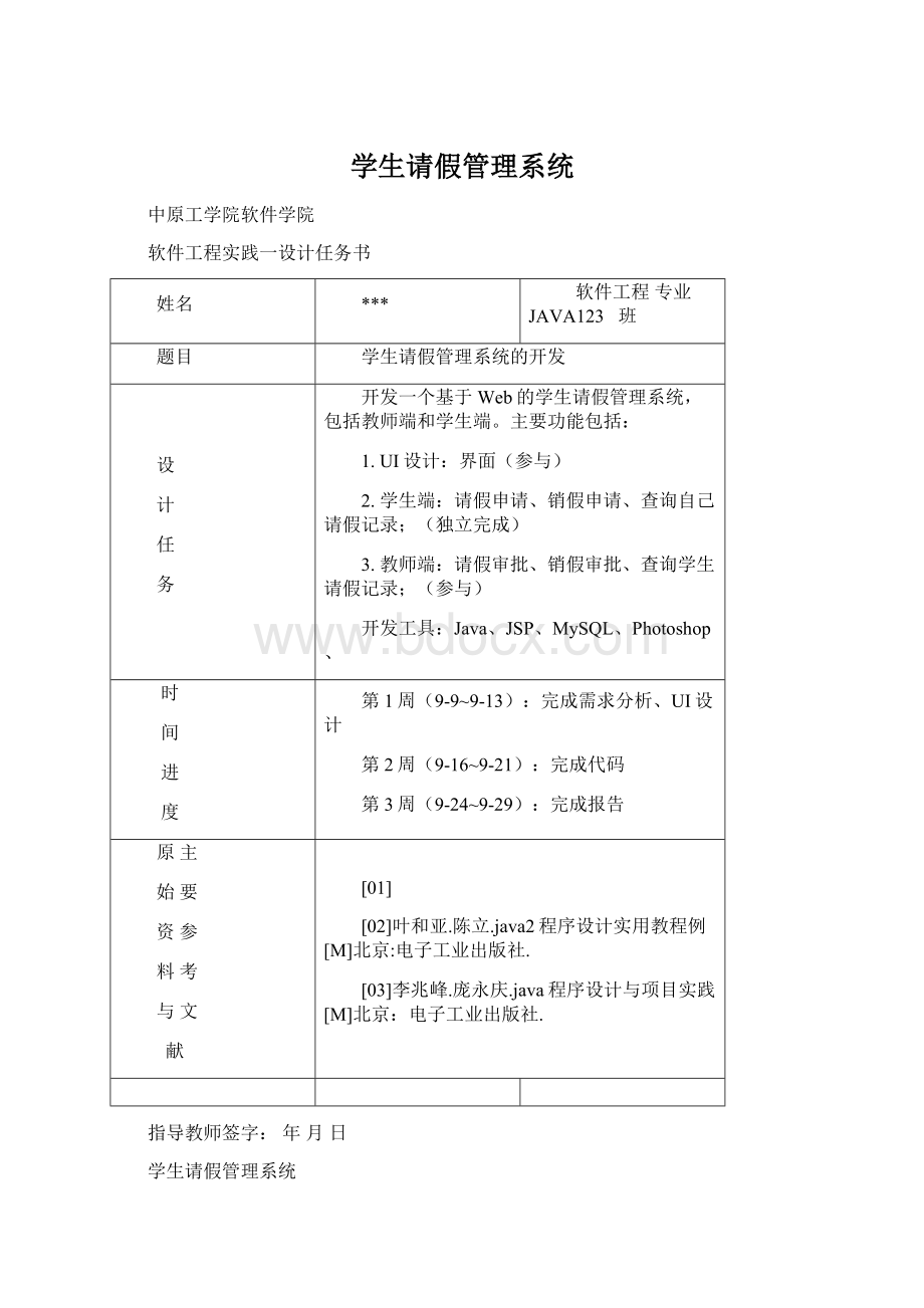 学生请假管理系统Word下载.docx