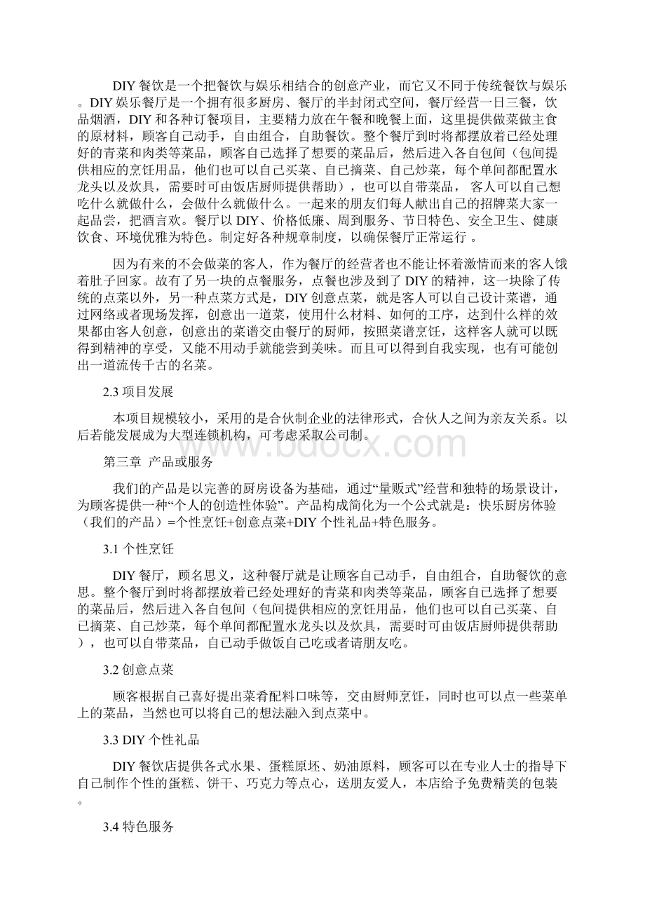 DIY休闲餐厅商业计划书Word格式.docx_第3页