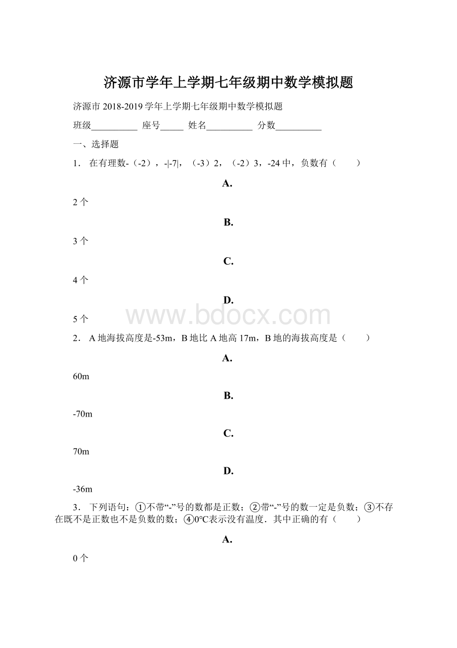 济源市学年上学期七年级期中数学模拟题Word文档下载推荐.docx