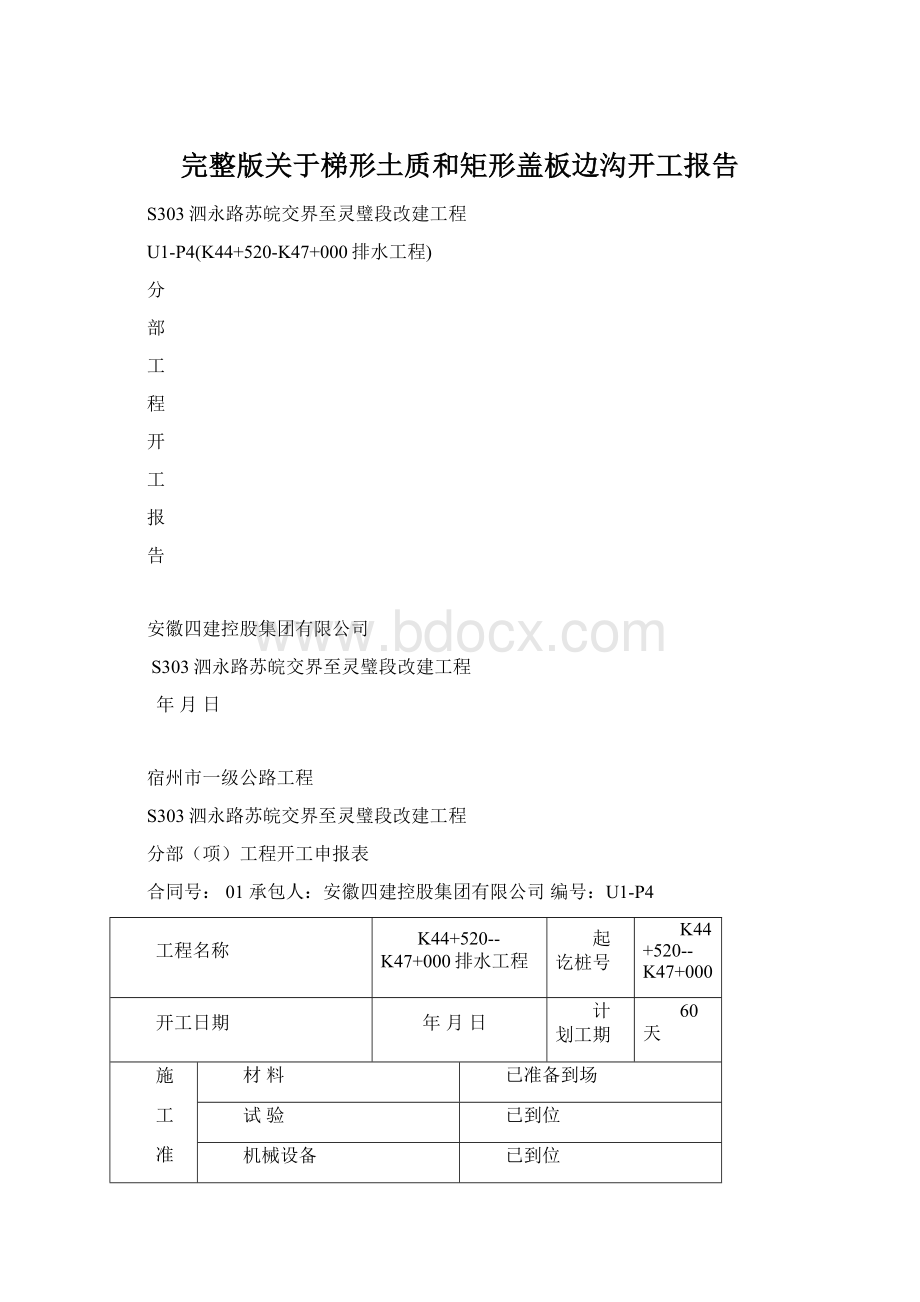 完整版关于梯形土质和矩形盖板边沟开工报告.docx