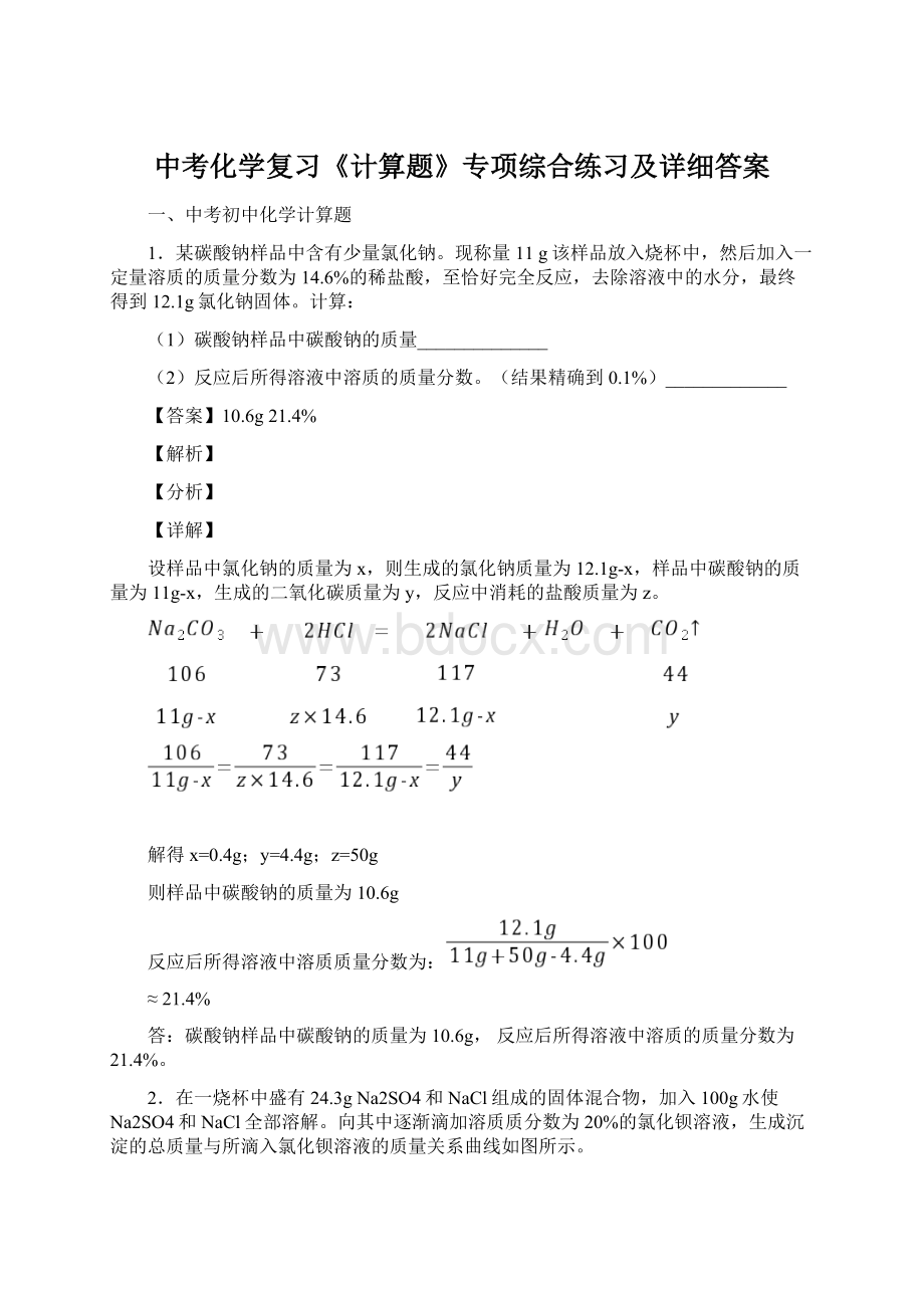 中考化学复习《计算题》专项综合练习及详细答案.docx