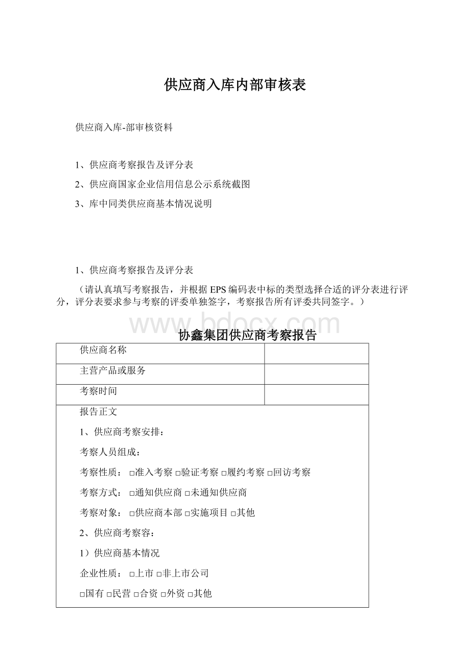 供应商入库内部审核表.docx