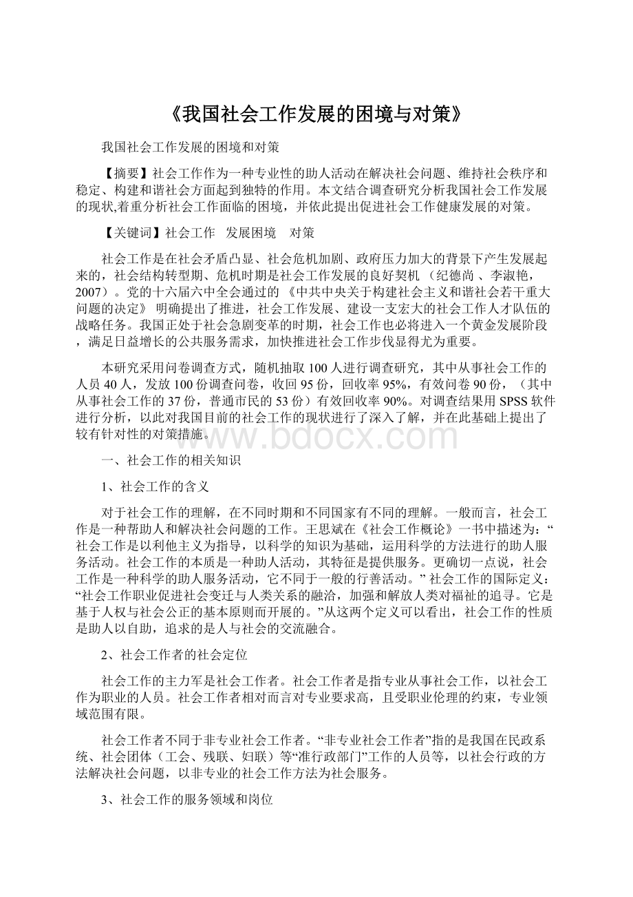 《我国社会工作发展的困境与对策》.docx