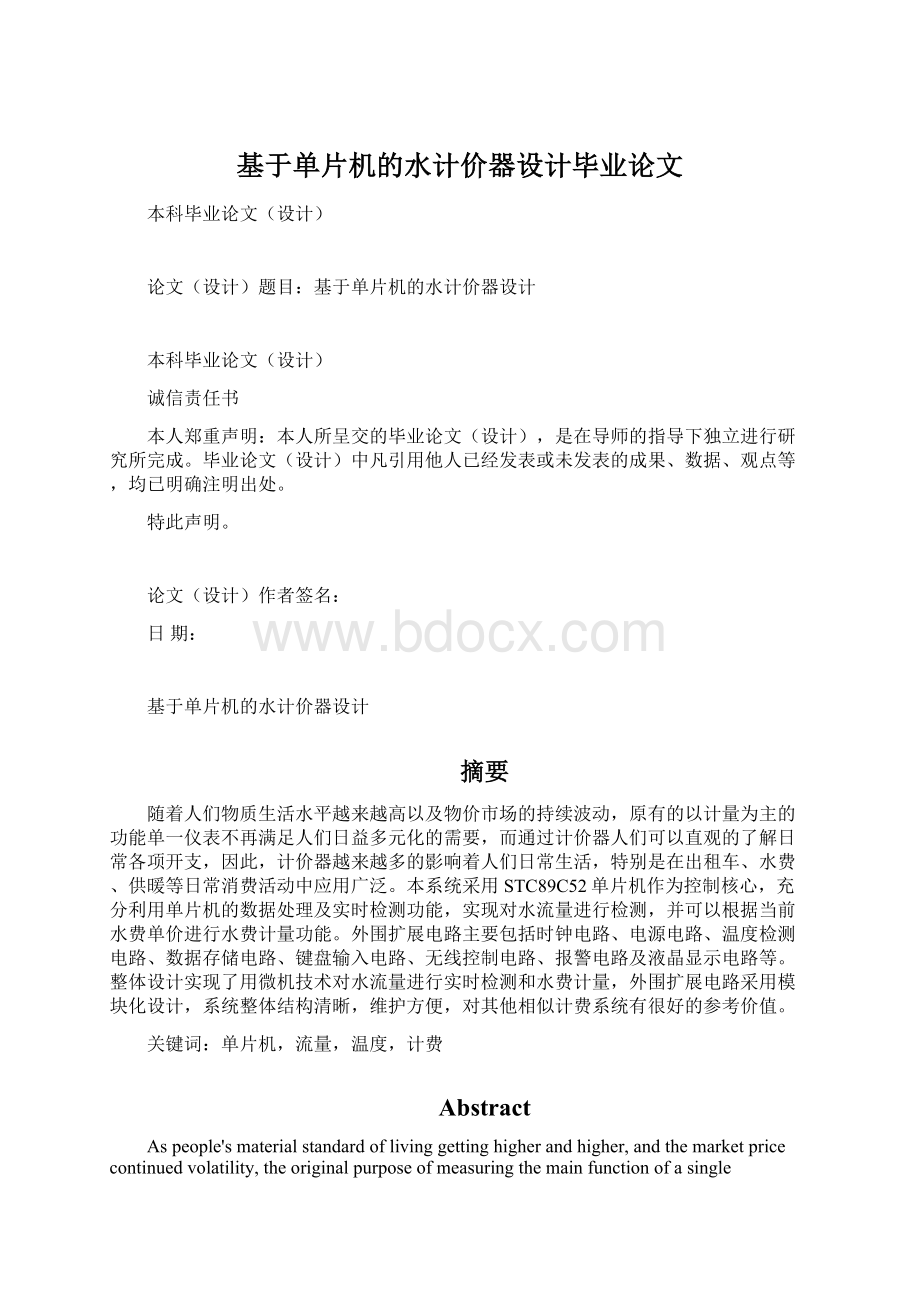 基于单片机的水计价器设计毕业论文.docx_第1页