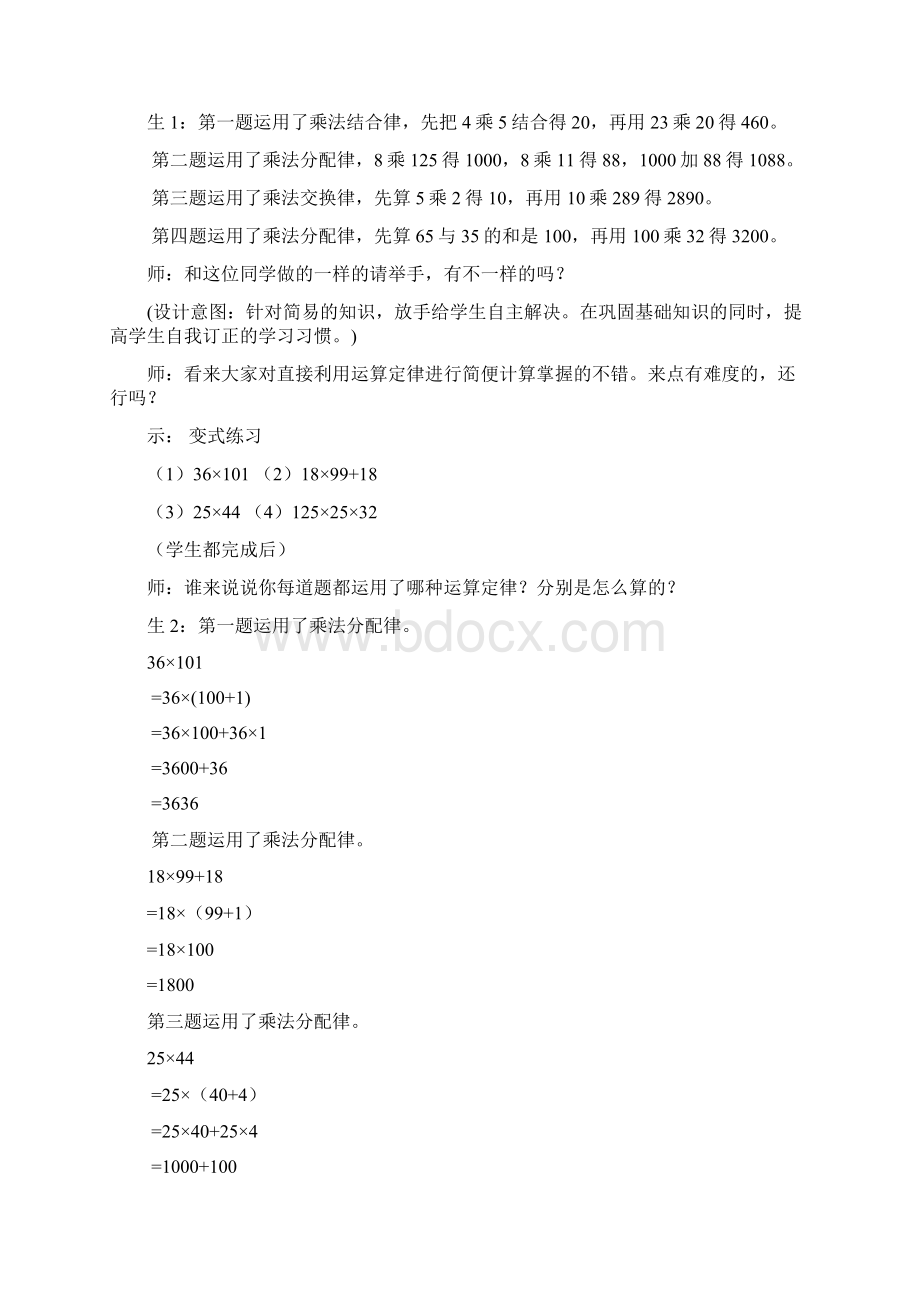 人教版小学数学四年级下册《乘法运算定律综合练习》教学设计docWord下载.docx_第2页