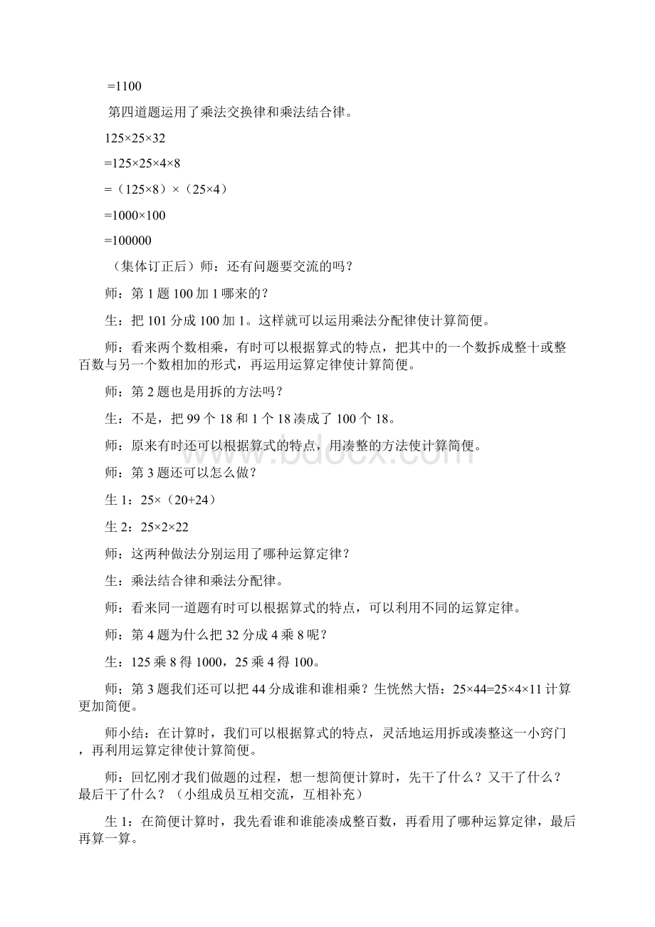 人教版小学数学四年级下册《乘法运算定律综合练习》教学设计doc.docx_第3页