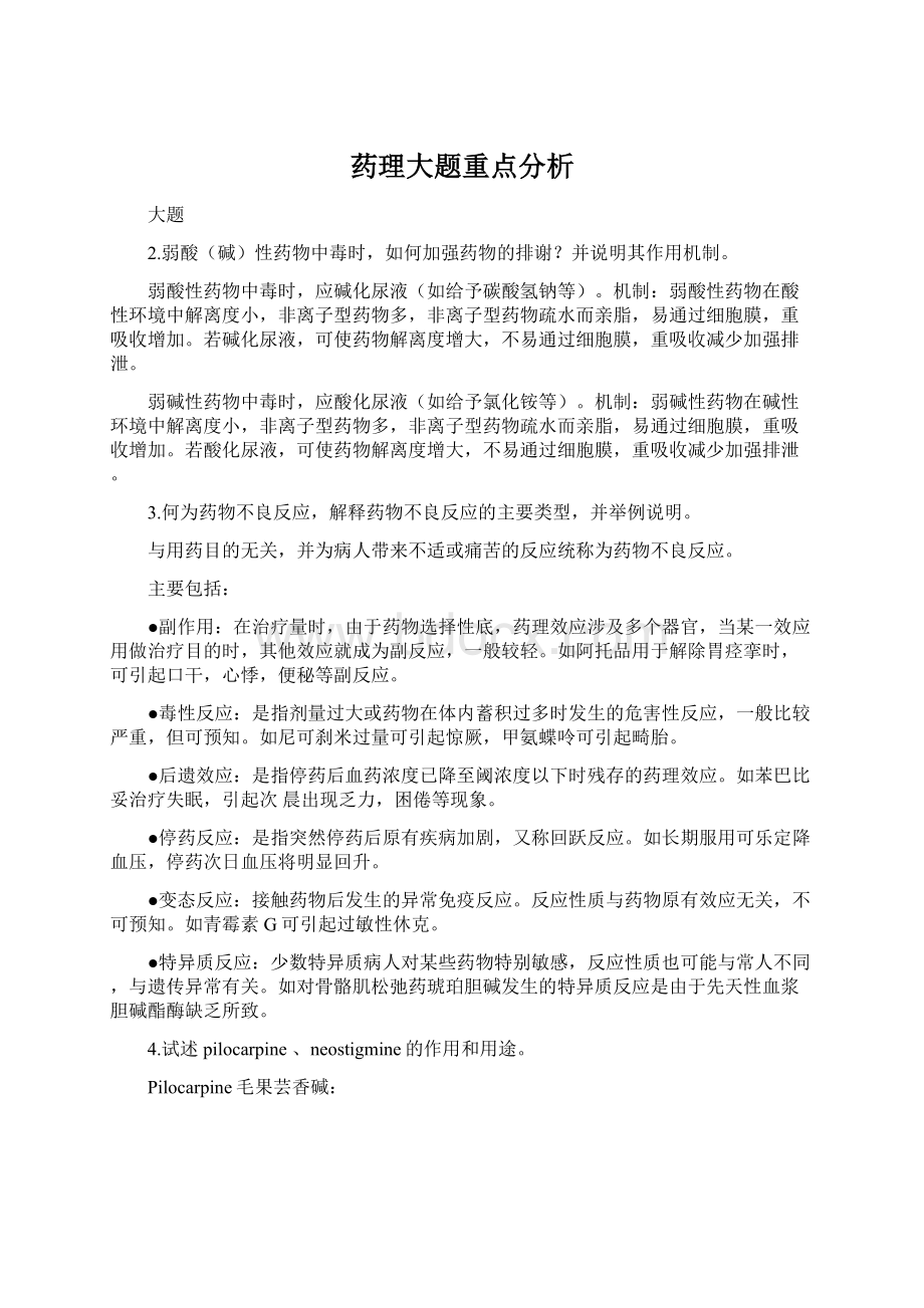 药理大题重点分析文档格式.docx