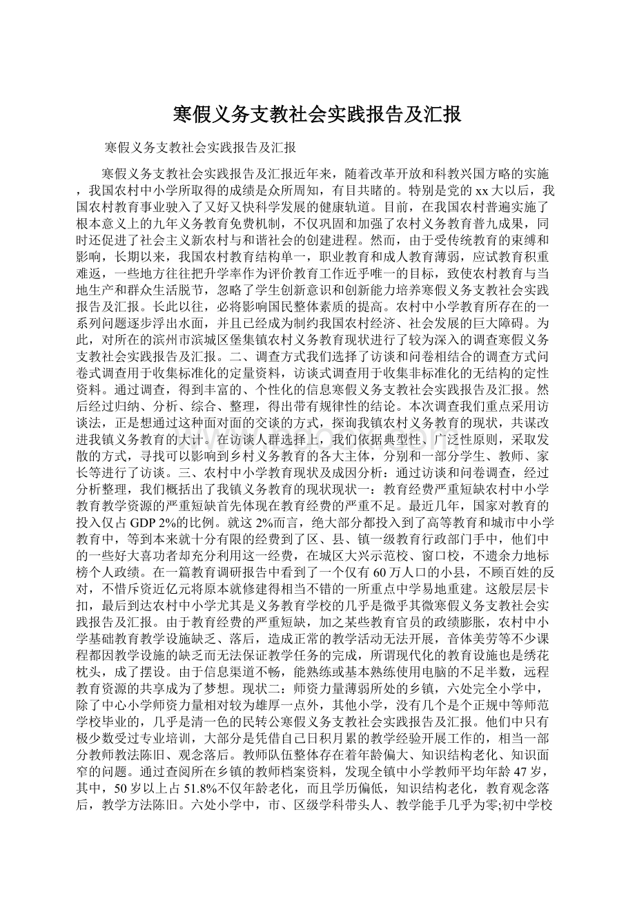 寒假义务支教社会实践报告及汇报Word格式文档下载.docx_第1页