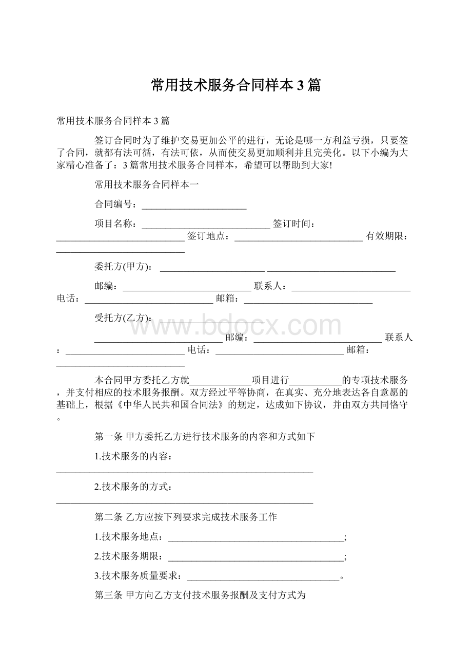 常用技术服务合同样本3篇文档格式.docx_第1页