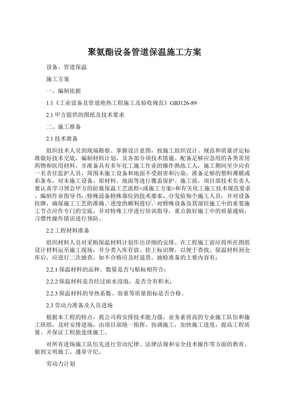 聚氨酯设备管道保温施工方案Word格式.docx_第1页