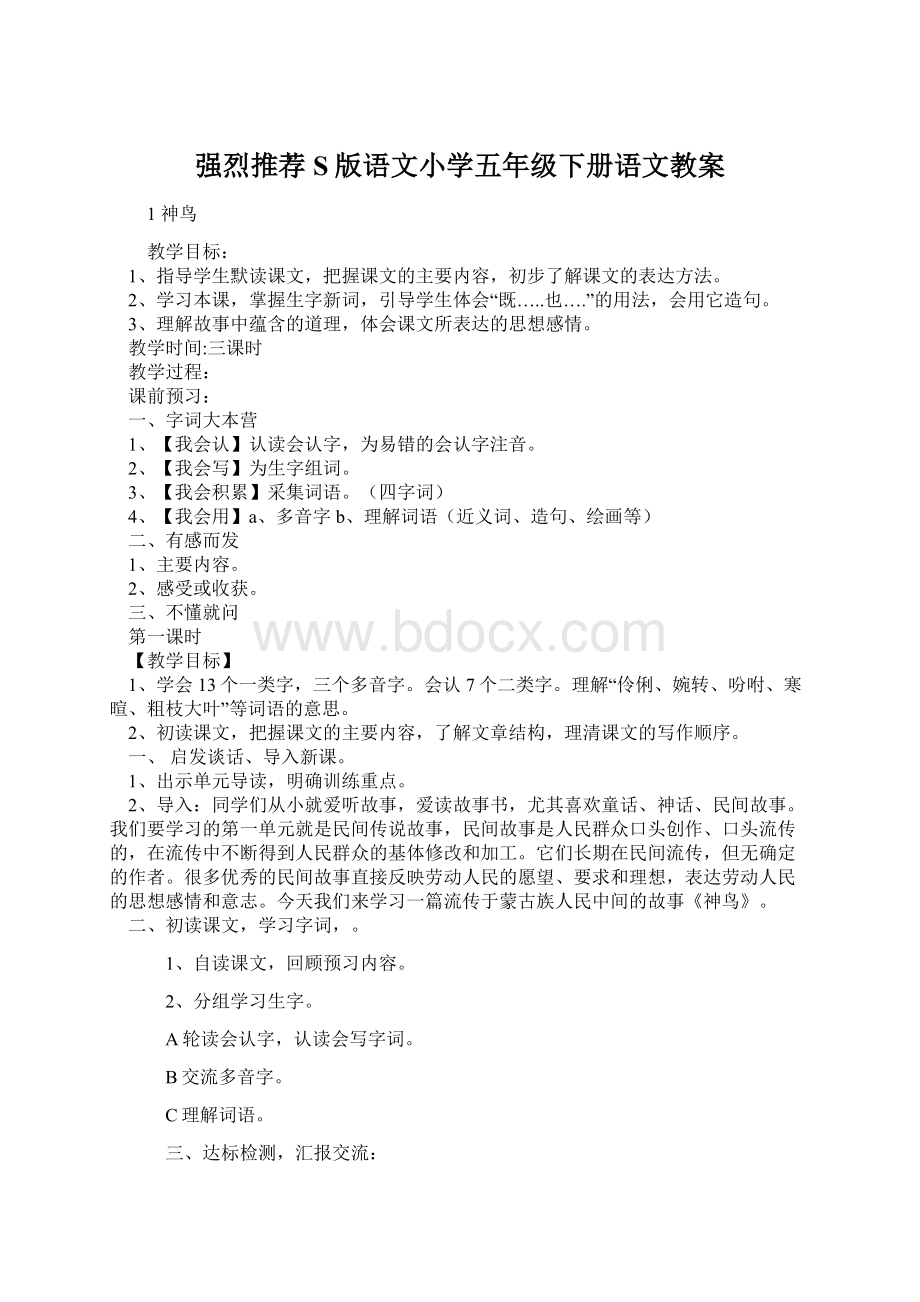 强烈推荐S版语文小学五年级下册语文教案.docx