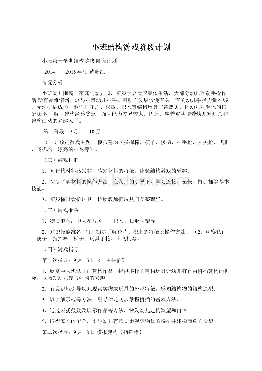 小班结构游戏阶段计划.docx