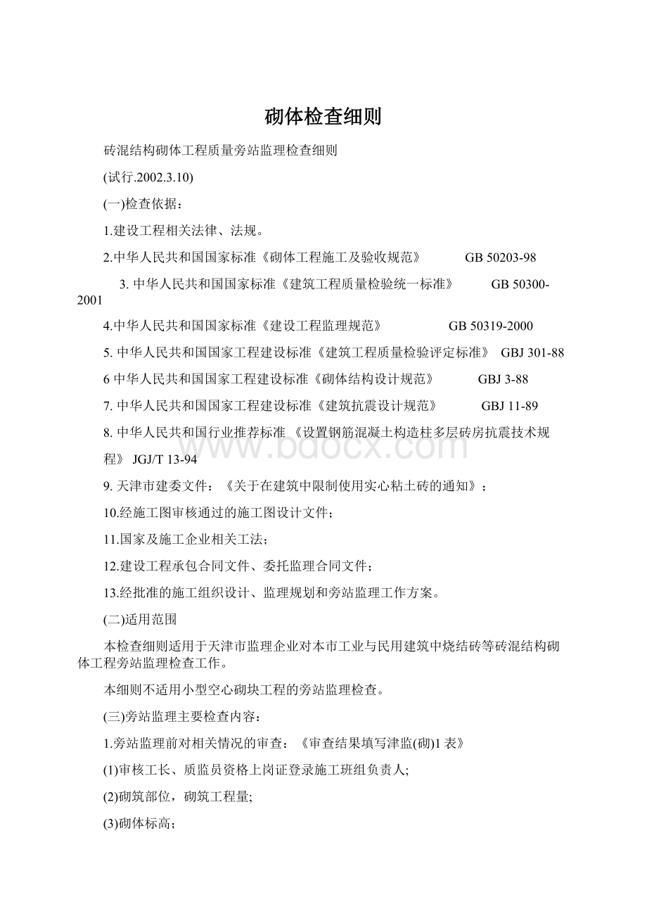 砌体检查细则.docx_第1页