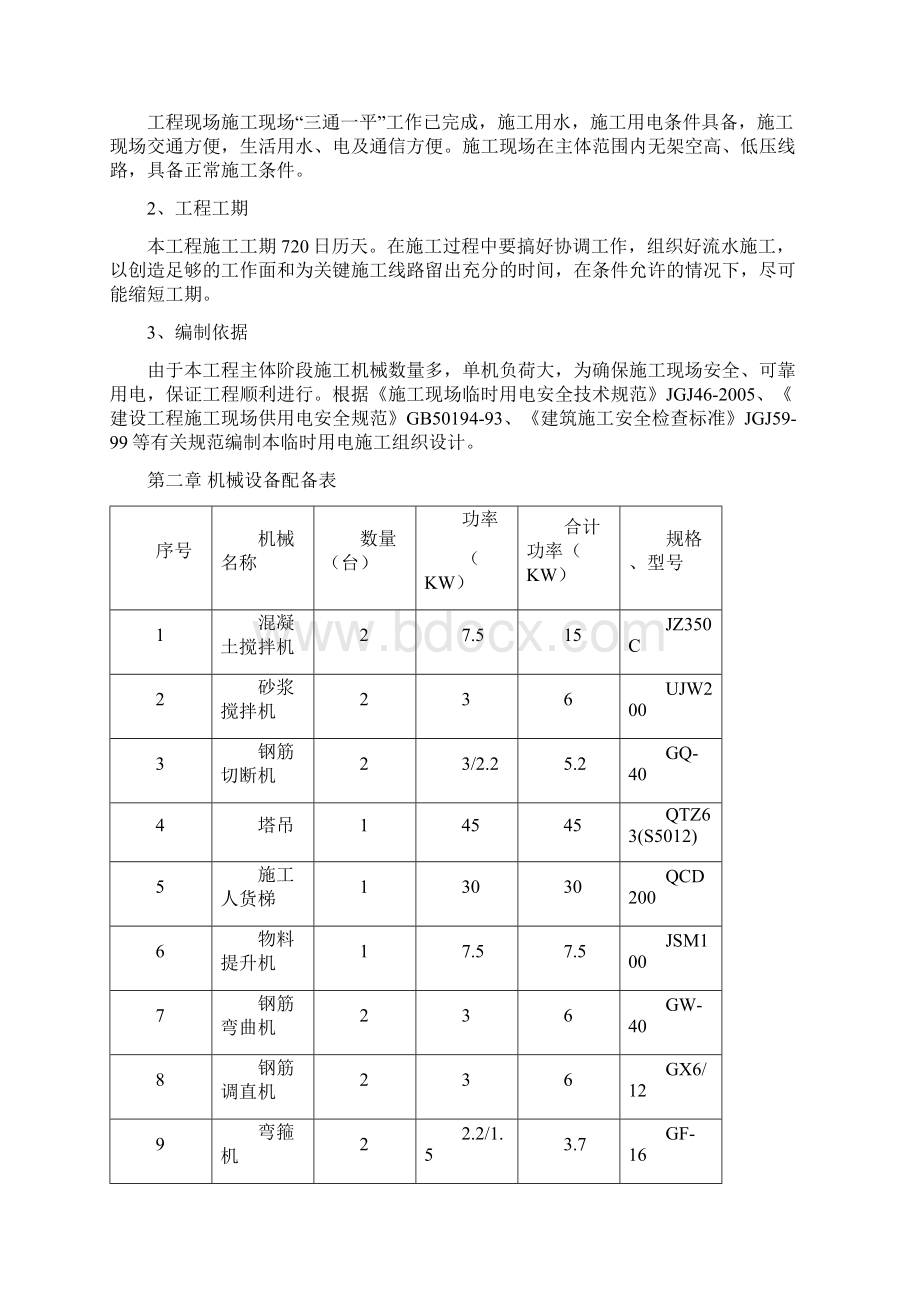 宁国商之都临时用电施工方案.docx_第2页