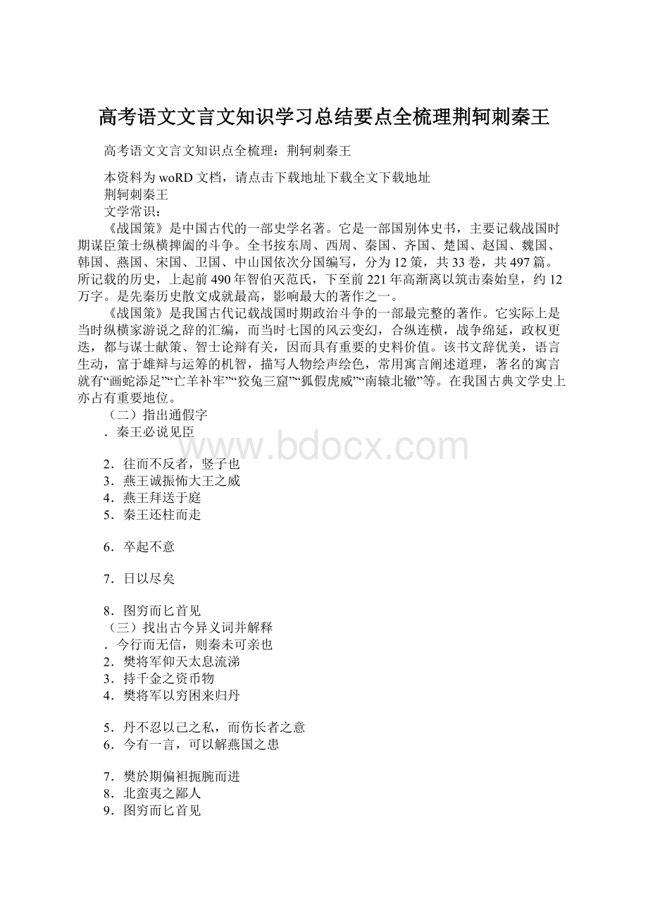 高考语文文言文知识学习总结要点全梳理荆轲刺秦王Word格式.docx