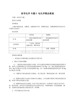 高考化学 专题十 电化学精品教案Word格式文档下载.docx