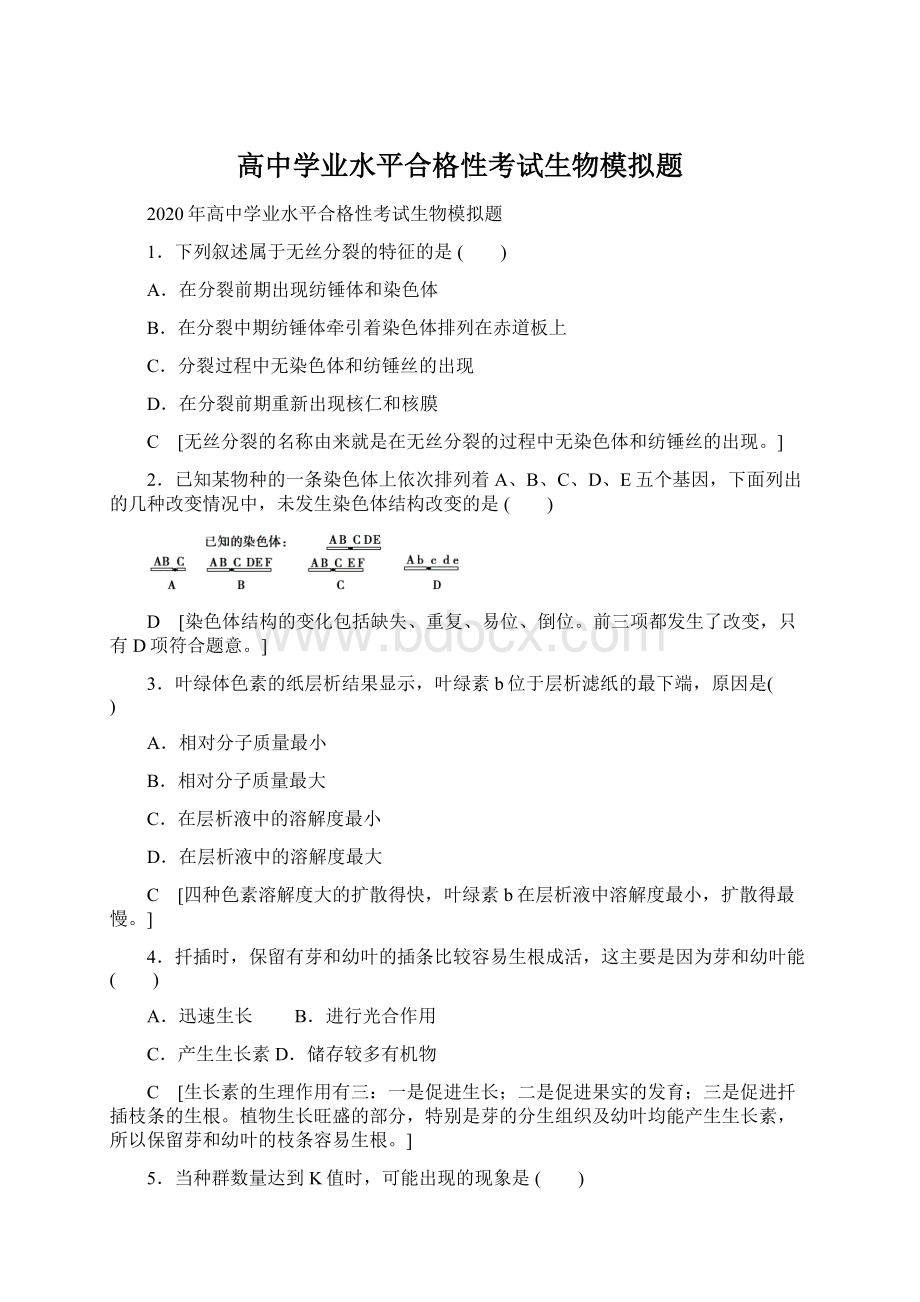 高中学业水平合格性考试生物模拟题文档格式.docx_第1页