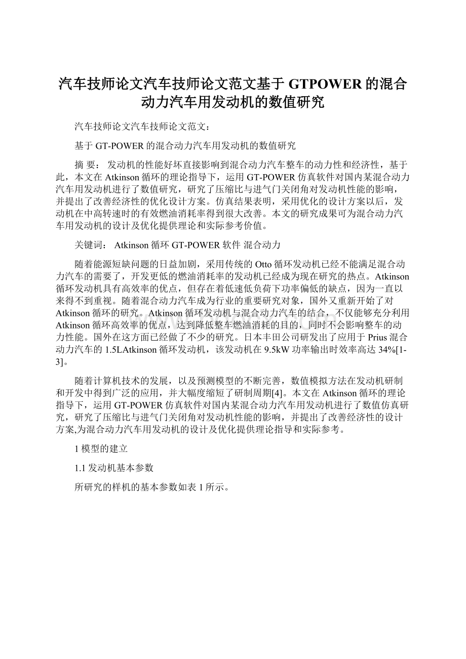 汽车技师论文汽车技师论文范文基于GTPOWER的混合动力汽车用发动机的数值研究Word下载.docx_第1页