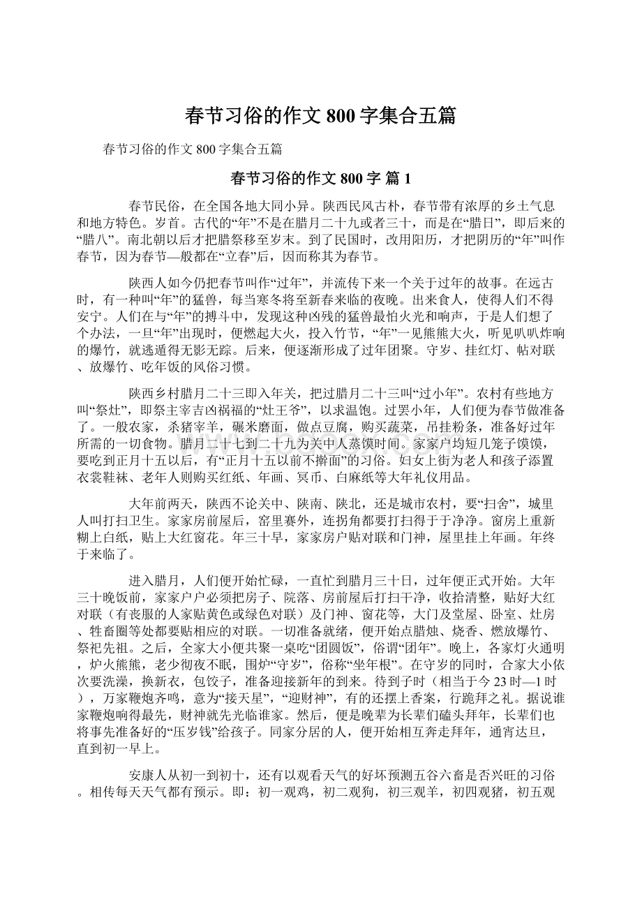 春节习俗的作文800字集合五篇文档格式.docx