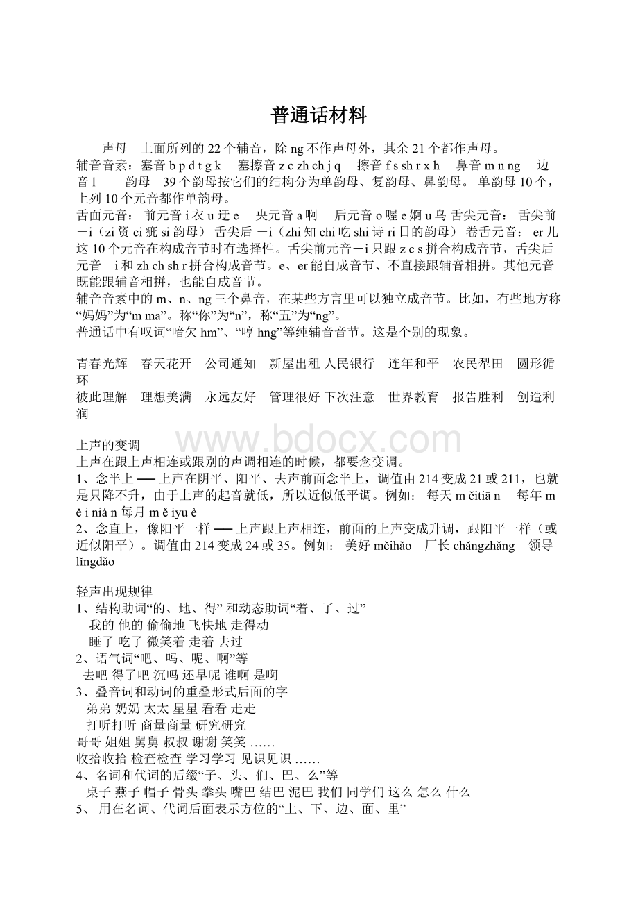 普通话材料.docx_第1页