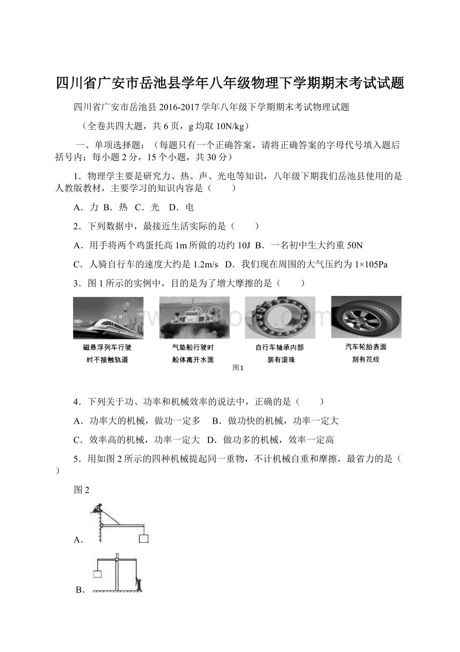 四川省广安市岳池县学年八年级物理下学期期末考试试题.docx_第1页