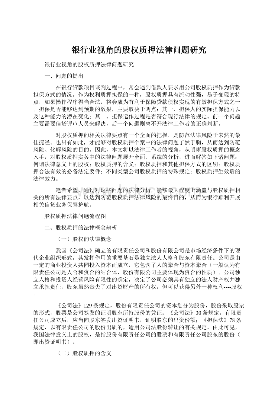 银行业视角的股权质押法律问题研究文档格式.docx_第1页