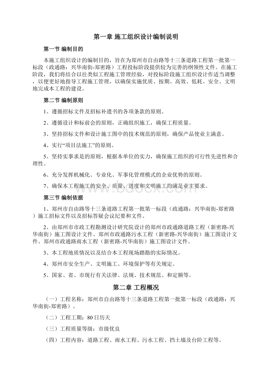 郑州市自由路等十三条道路工程第一批第一标段技术标Word文档下载推荐.docx_第2页