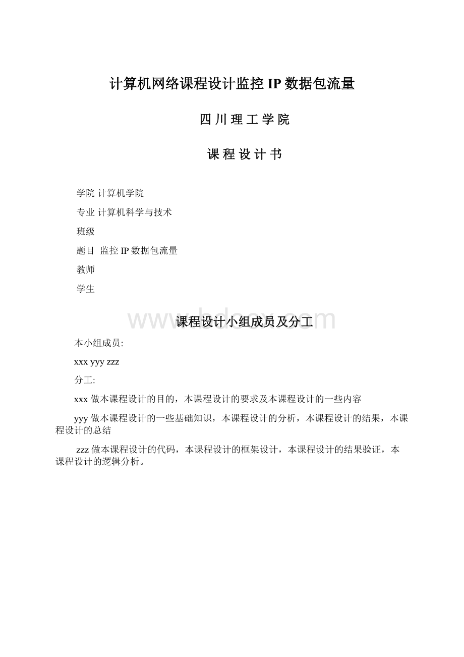 计算机网络课程设计监控IP数据包流量.docx