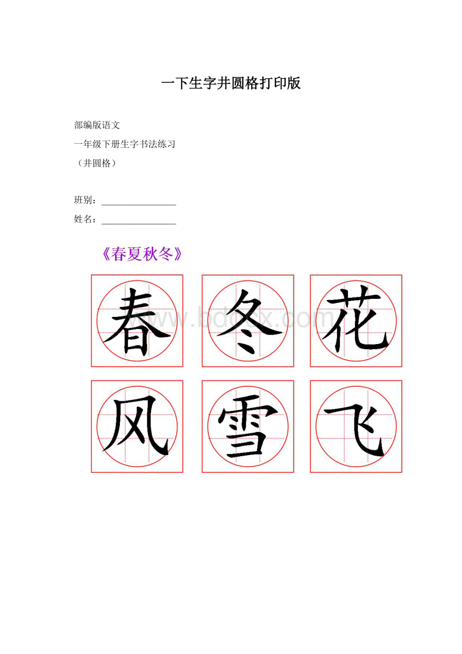 一下生字井圆格打印版Word格式文档下载.docx