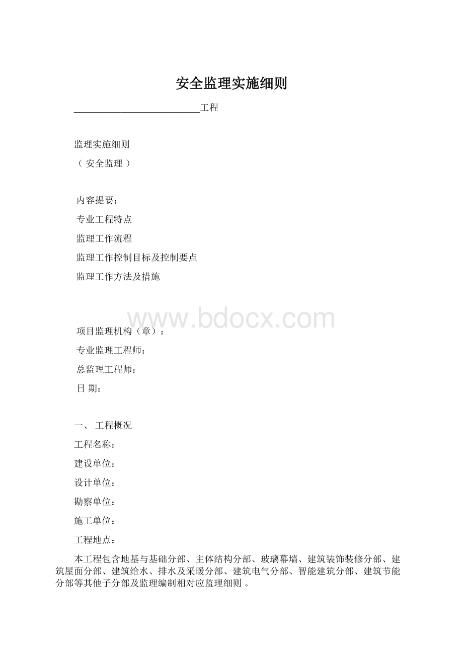 安全监理实施细则Word文档格式.docx