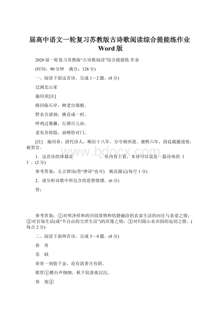 届高中语文一轮复习苏教版古诗歌阅读综合提能练作业Word版.docx