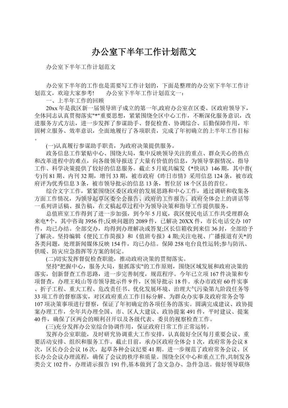 办公室下半年工作计划范文.docx