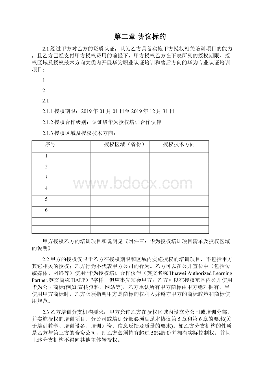 华为授权培训合作伙伴HALP合作协议模板认证级.docx_第2页