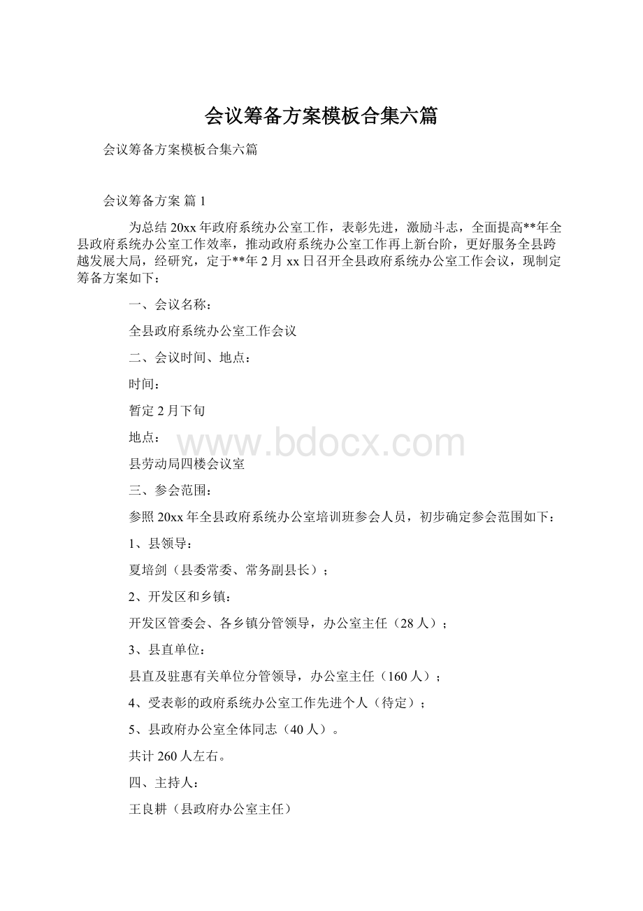 会议筹备方案模板合集六篇.docx_第1页