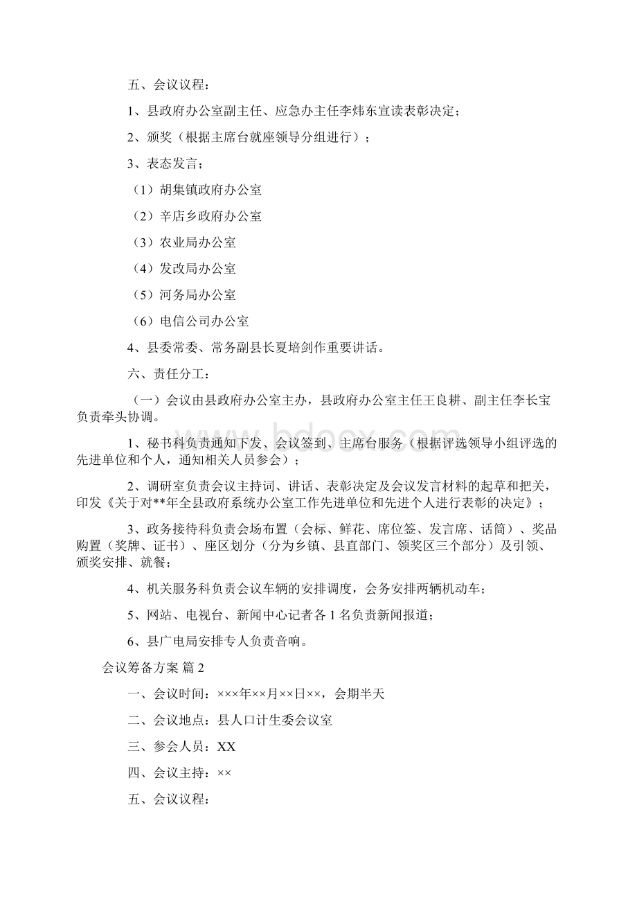 会议筹备方案模板合集六篇Word文档下载推荐.docx_第2页