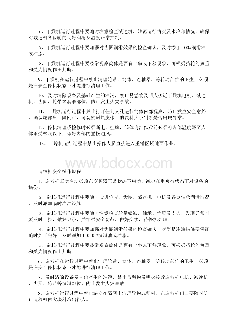 重钙车间设备安全操全规程.docx_第2页